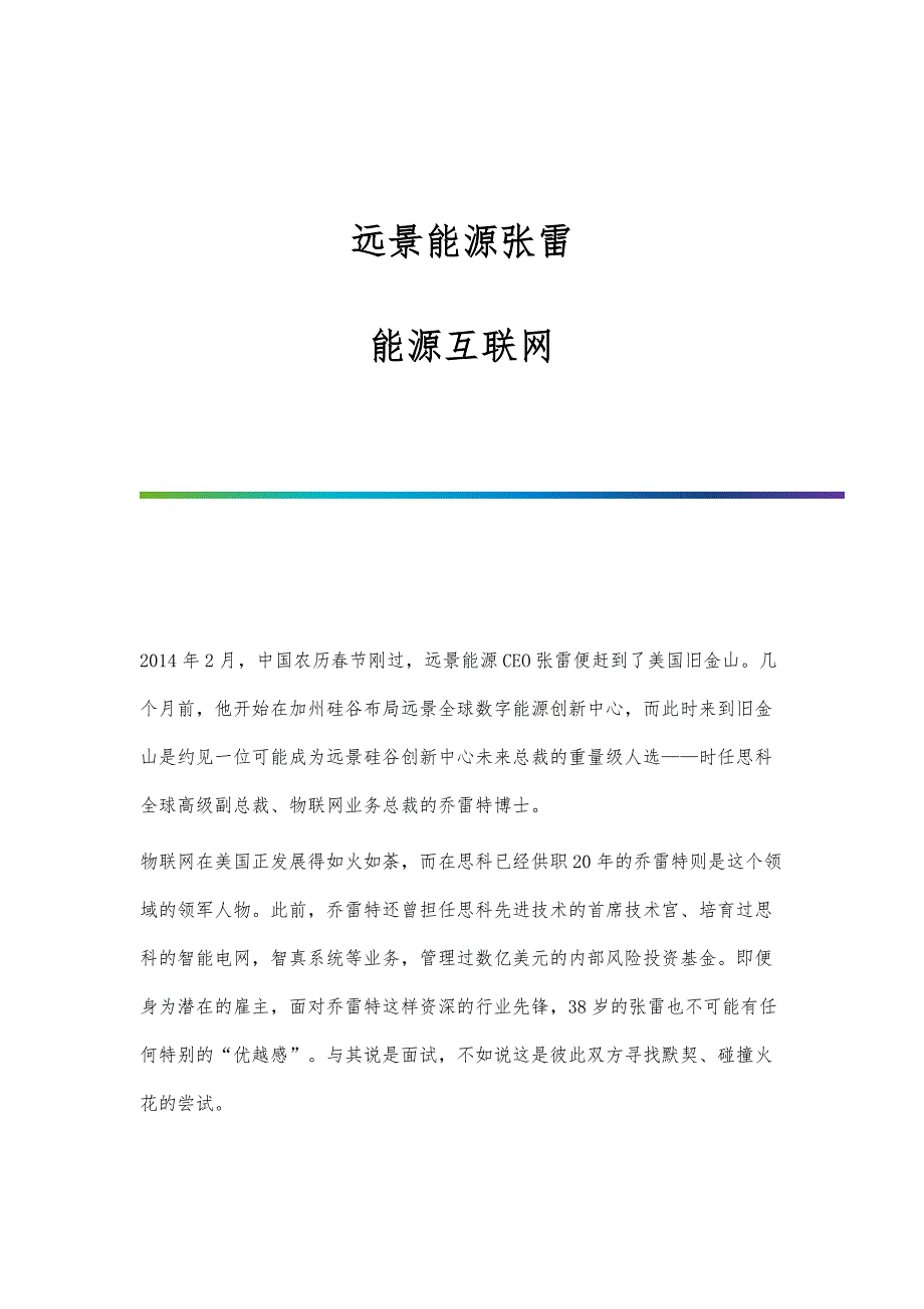 远景能源张雷：能源互联网_第1页