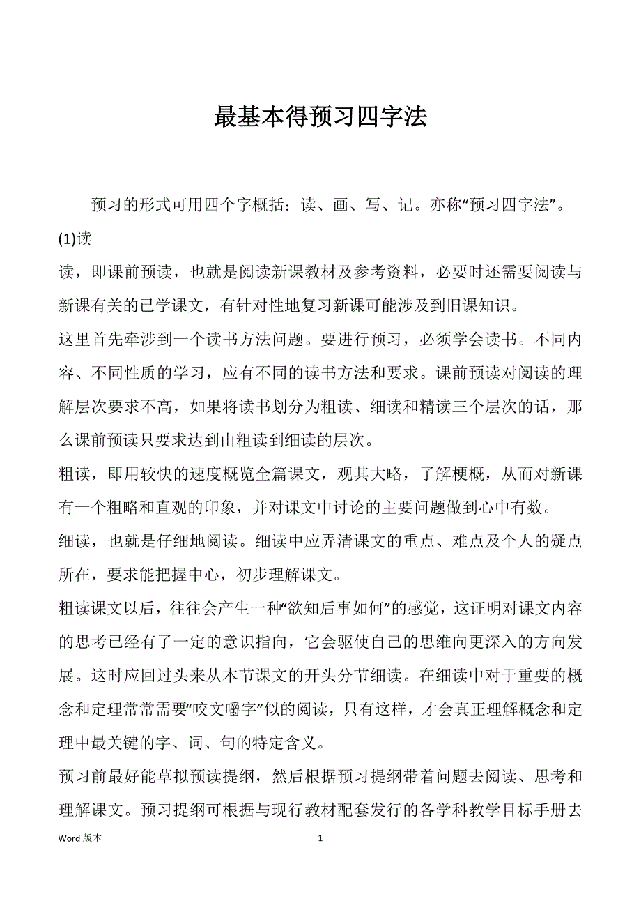 最基本得预习四字法_第1页
