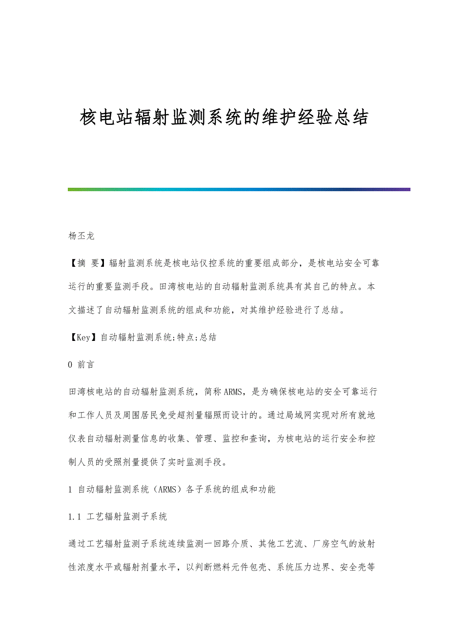 核电站辐射监测系统的维护经验总结_第1页