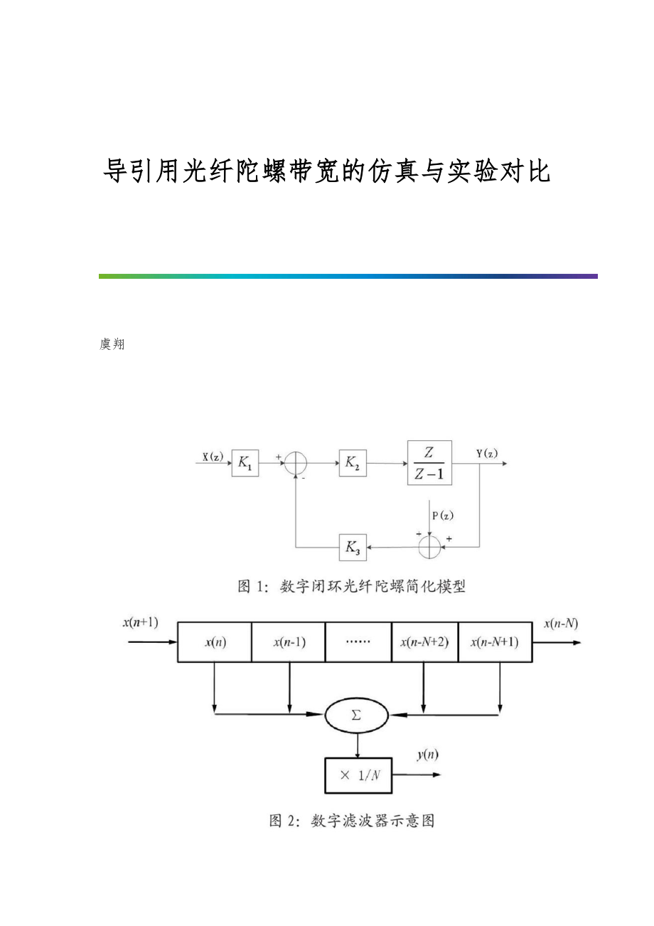 导引用光纤陀螺带宽的仿真与实验对比_第1页