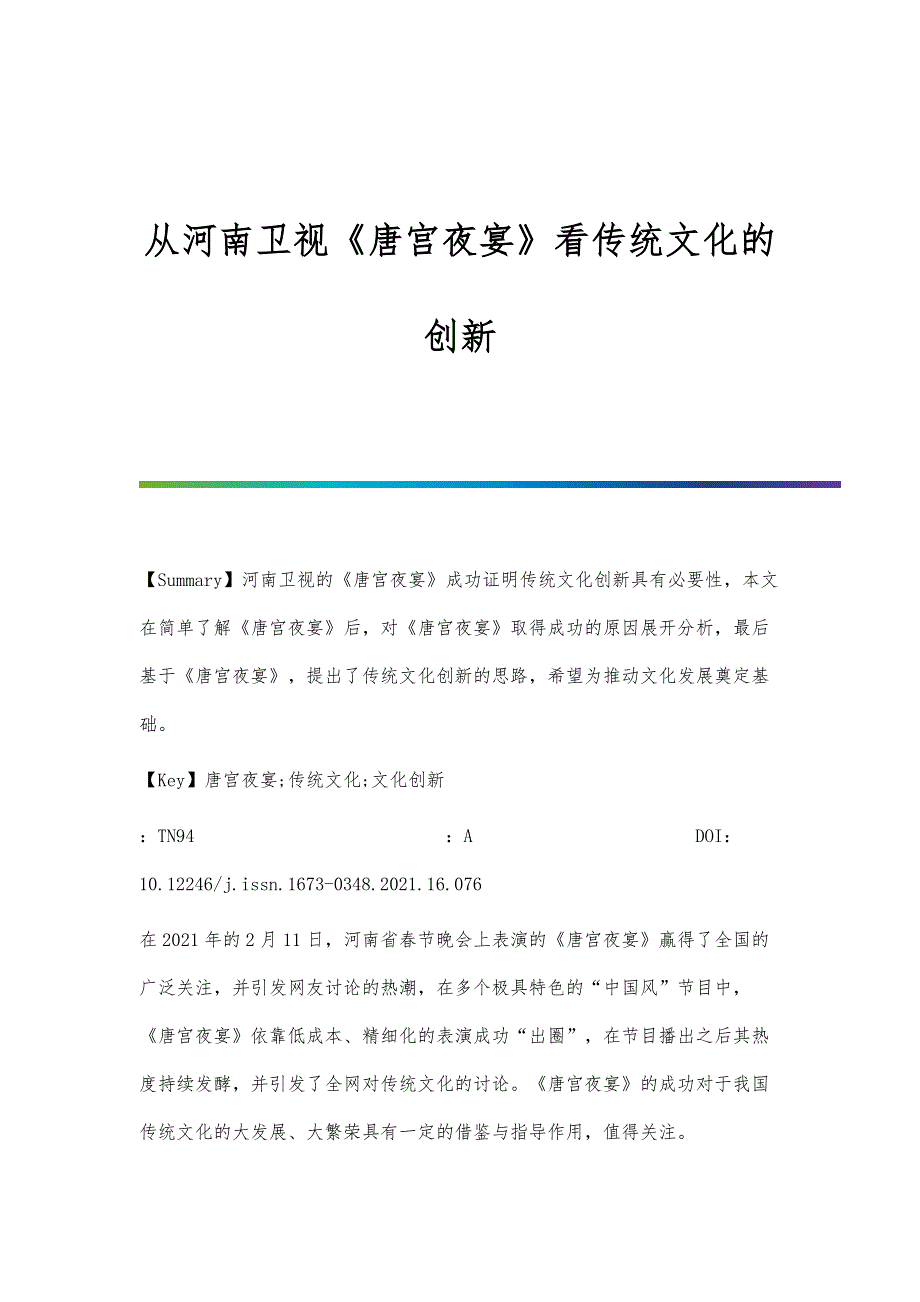 从河南卫视《唐宫夜宴》看传统文化的创新_第1页
