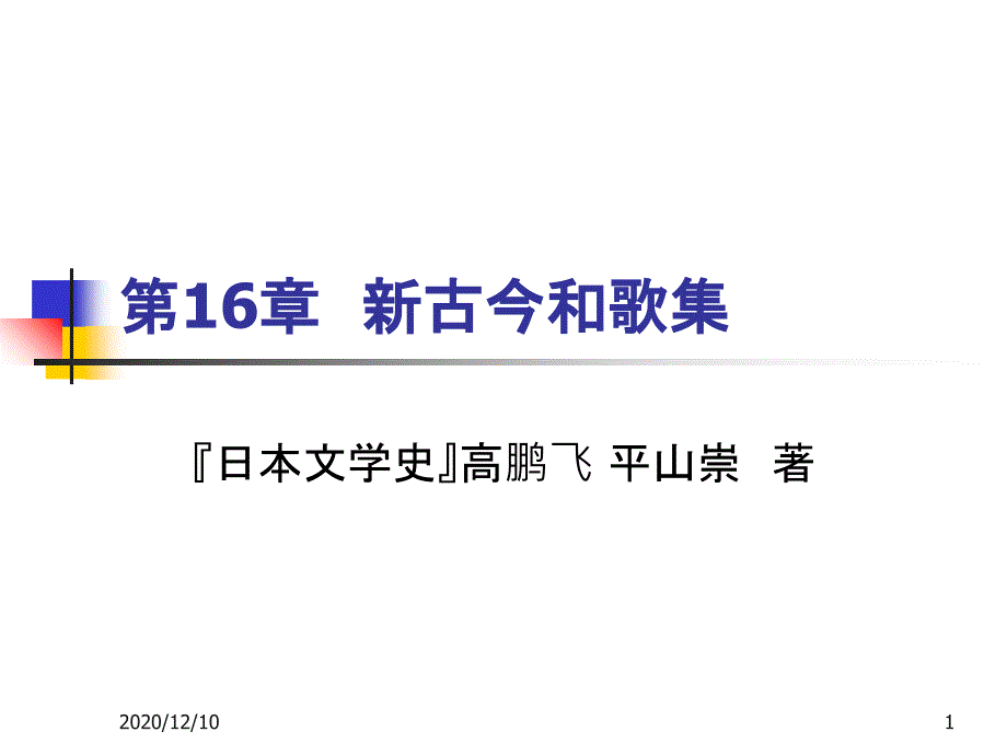 第16章-新古今和歌教学ppt课件_第1页
