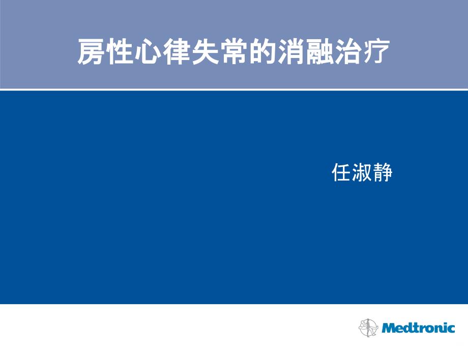 房性心律失常的射频消融PPT课件_第1页