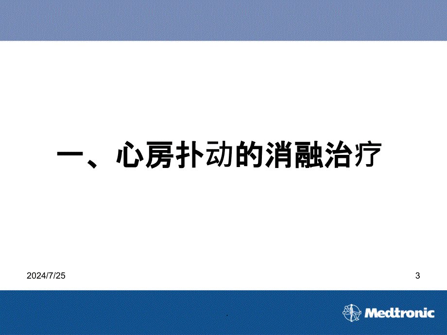 房性心律失常的射频消融PPT课件_第3页