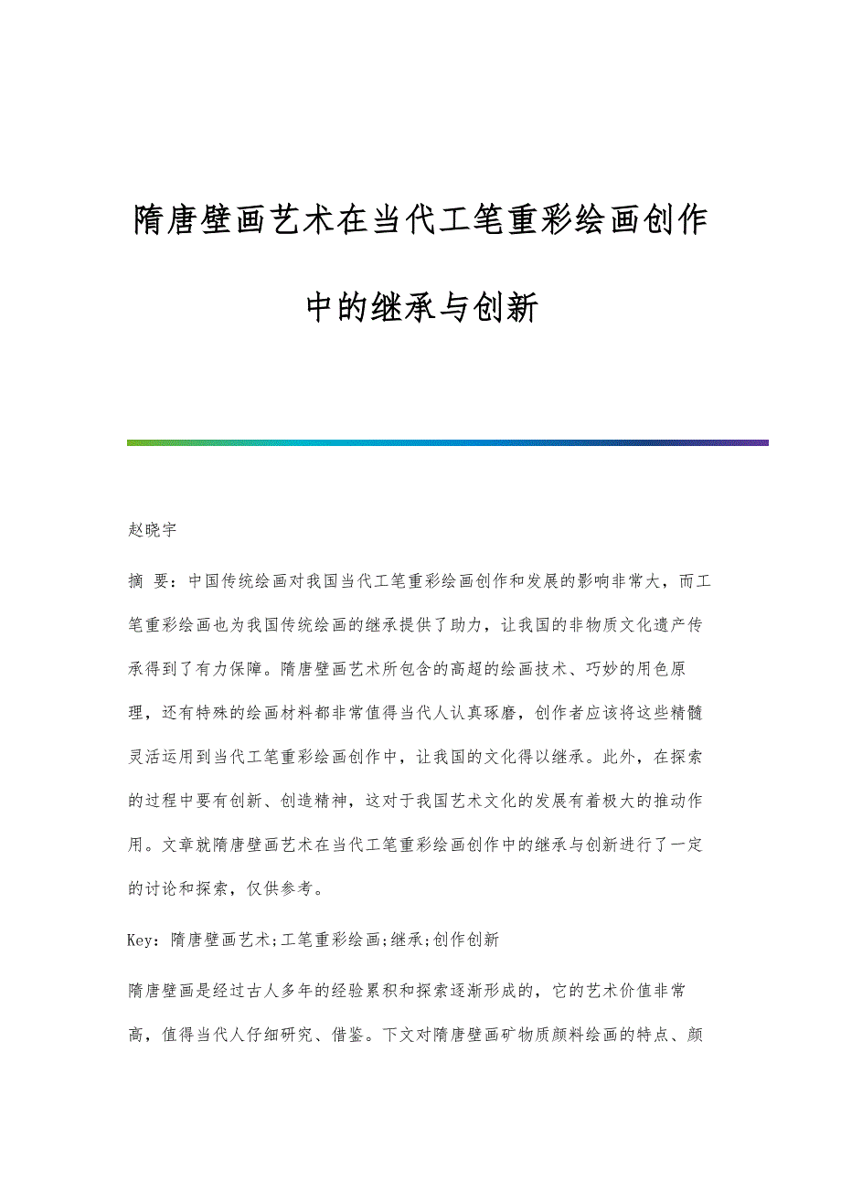 隋唐壁画艺术在当代工笔重彩绘画创作中的继承与创新_第1页