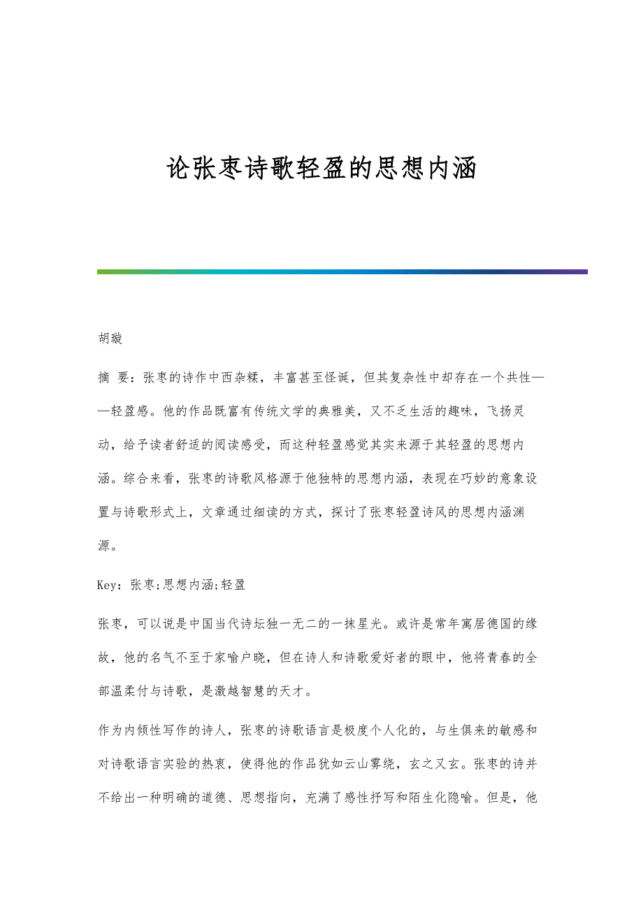 论张枣诗歌轻盈的思想内涵_第1页