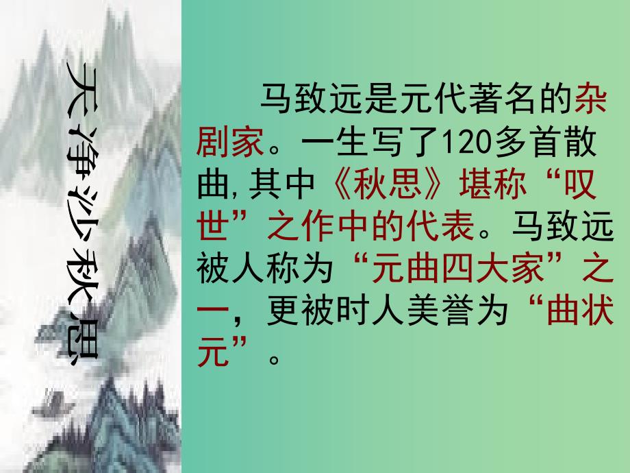 七年级语文上册 4《天净沙秋思》课件 新人教版.ppt_第4页