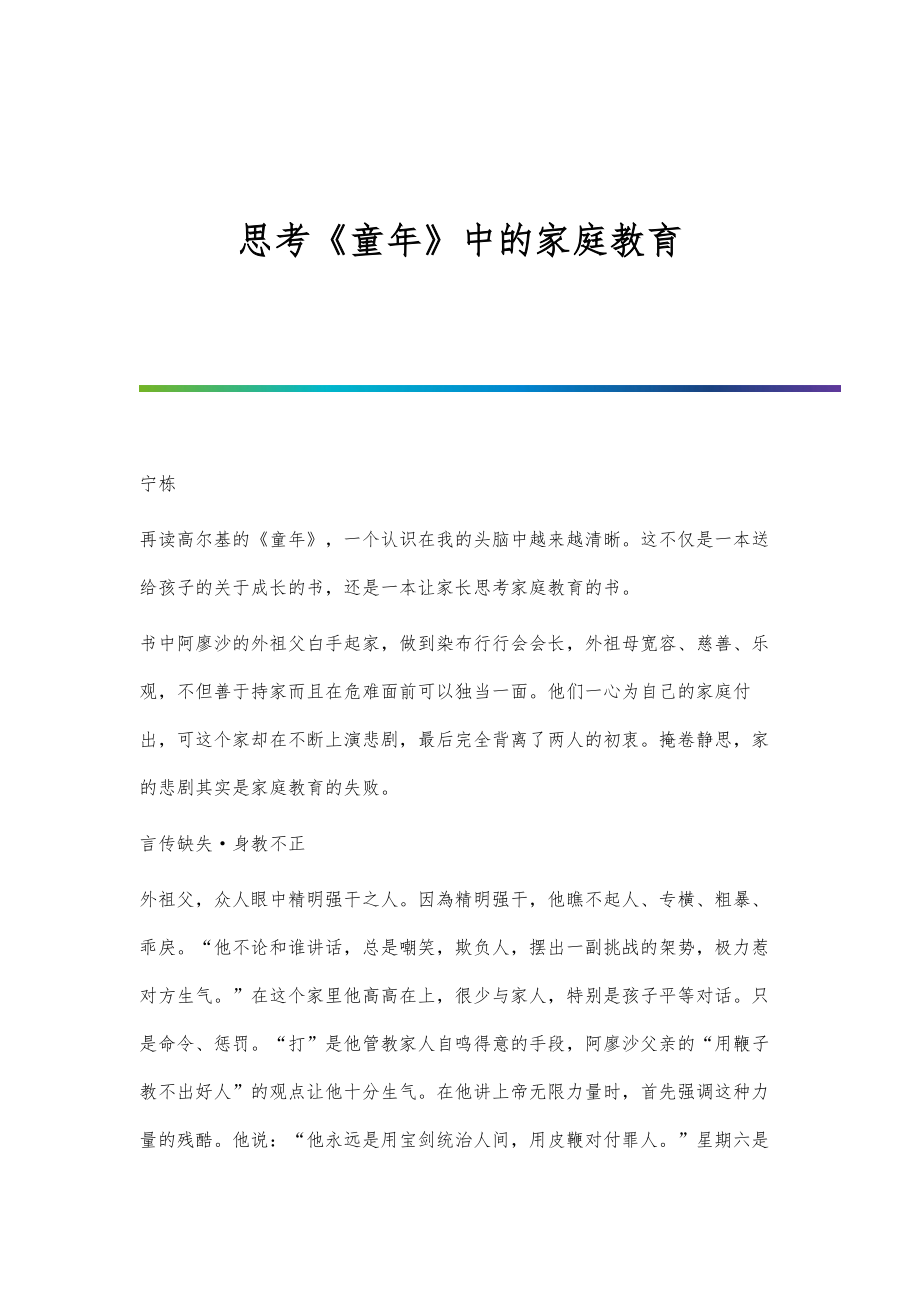 思考《童年》中的家庭教育_第1页