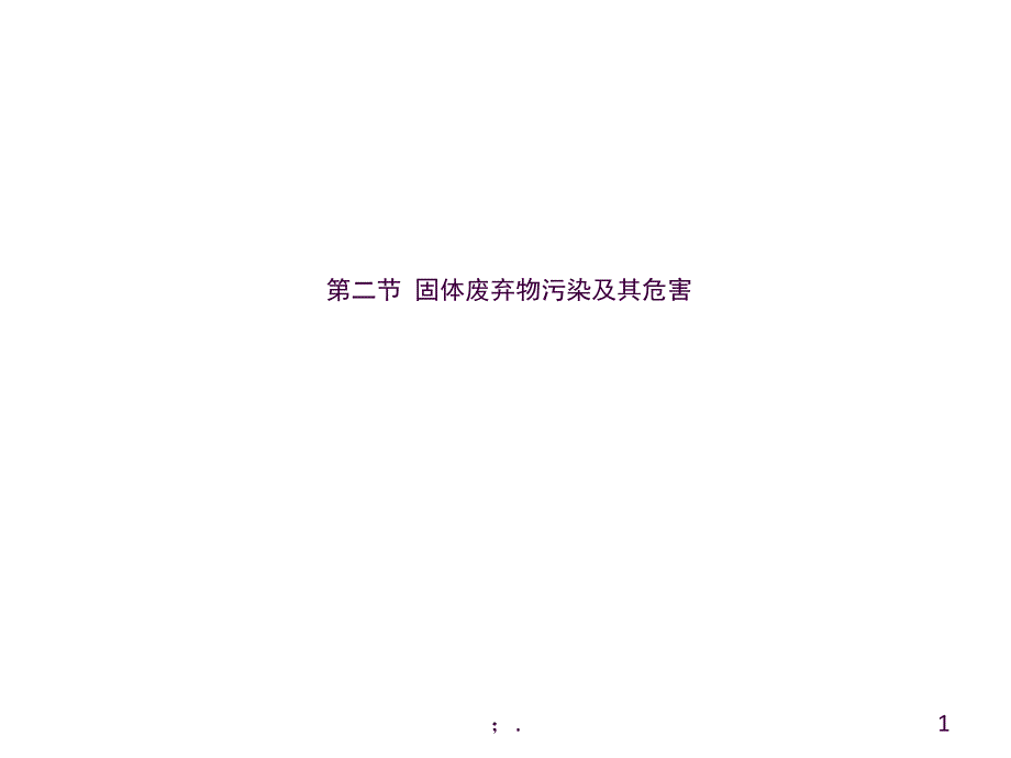 2.2固体废弃物污染及其危害ppt课件_第1页