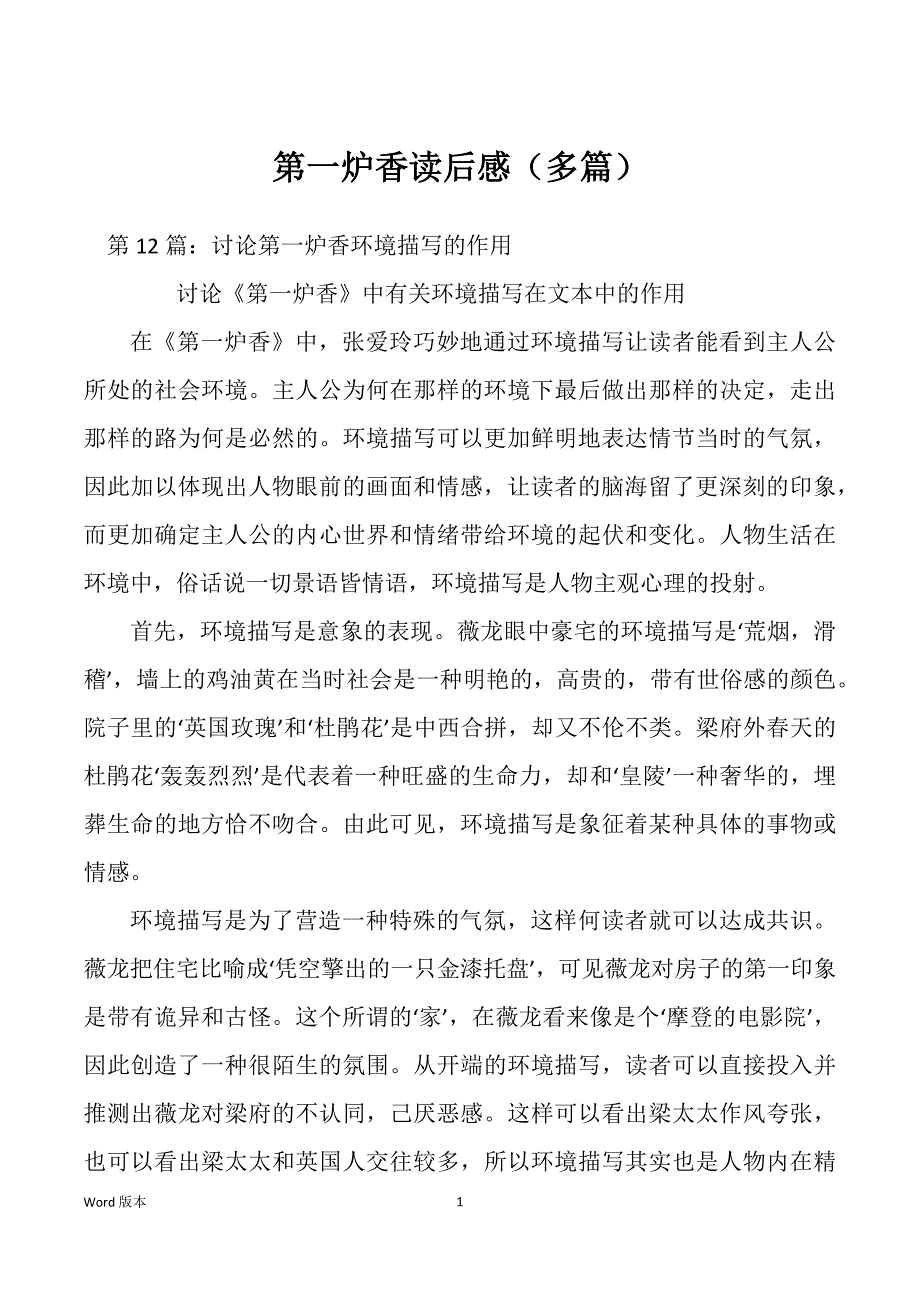 第一炉香读后感（多篇）_第1页