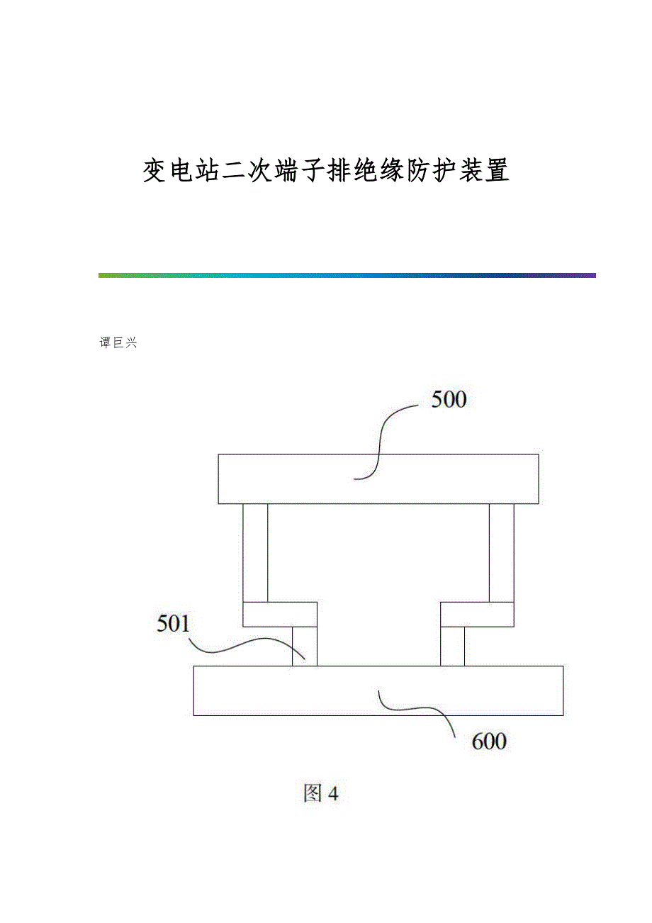 变电站二次端子排绝缘防护装置_第1页