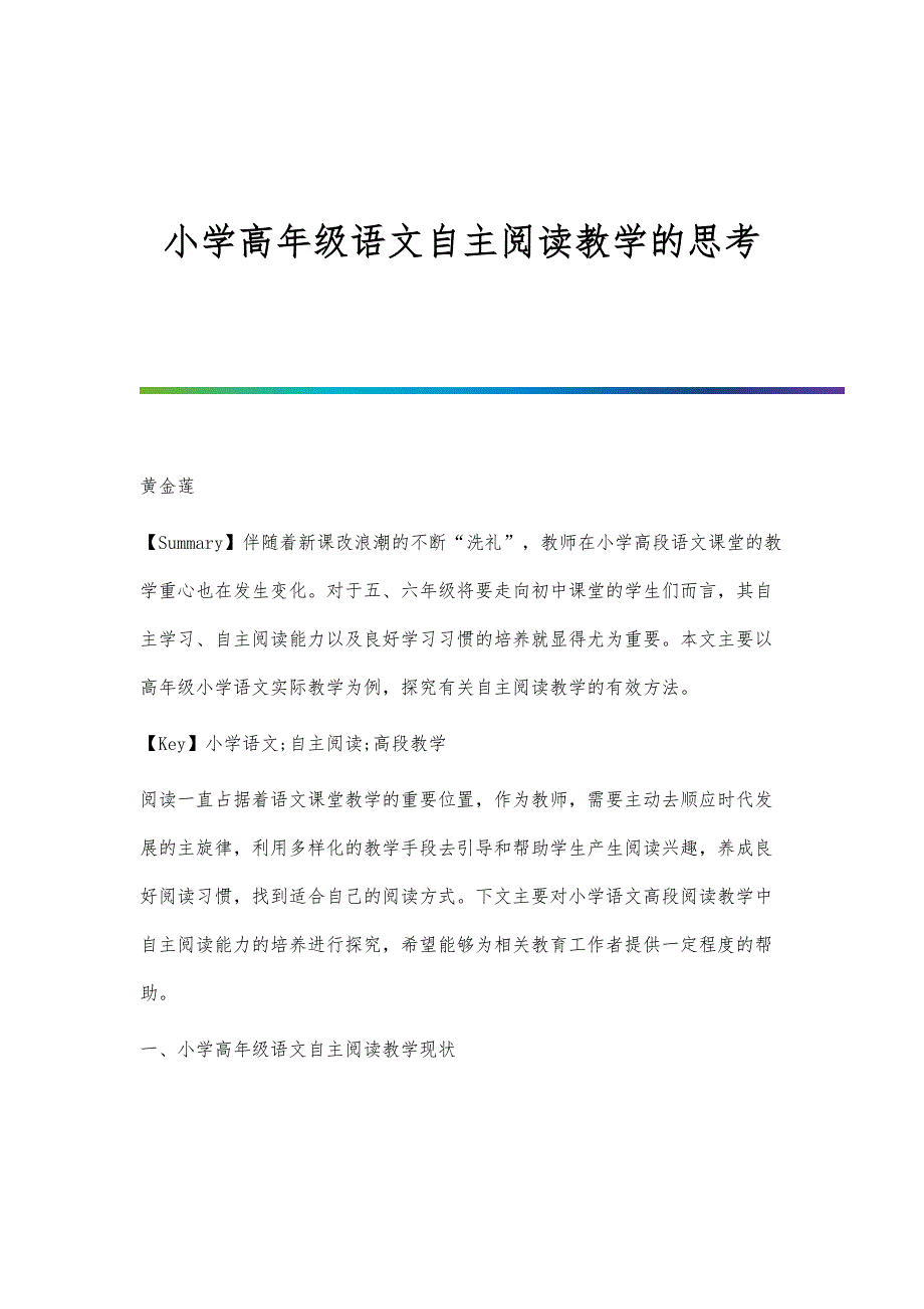 小学高年级语文自主阅读教学的思考_第1页