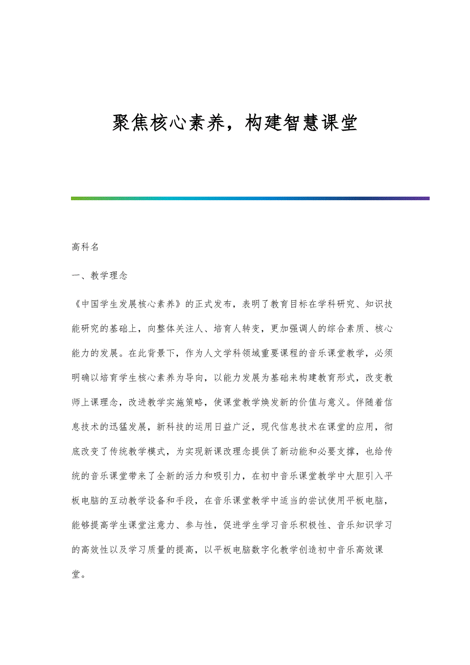 聚焦核心素养构建智慧课堂_第1页