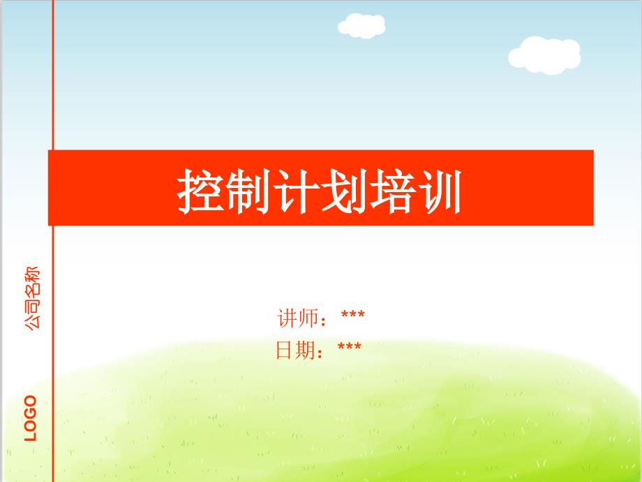 某公司控制计划培训教材课件_第1页