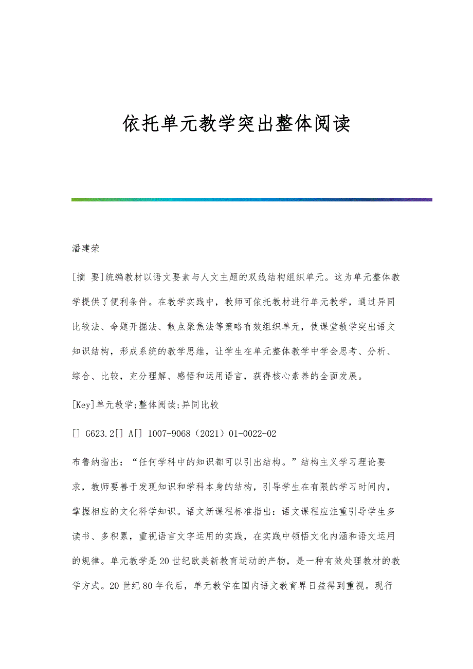 依托单元教学突出整体阅读_第1页
