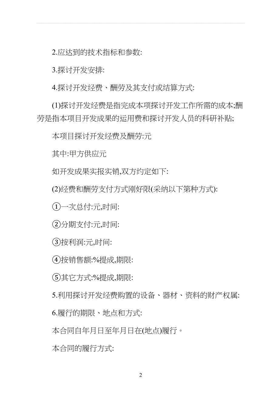 技术开发合同不会改的版本_第2页