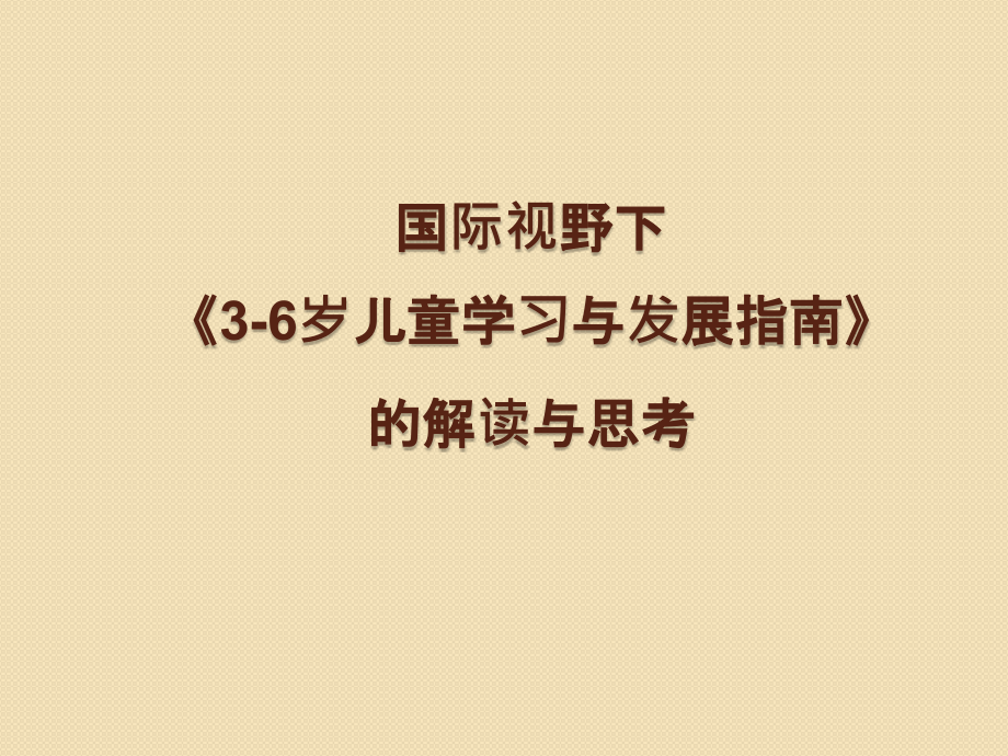 《3-6岁儿童学习与发展指南》解读与思考课件_第1页