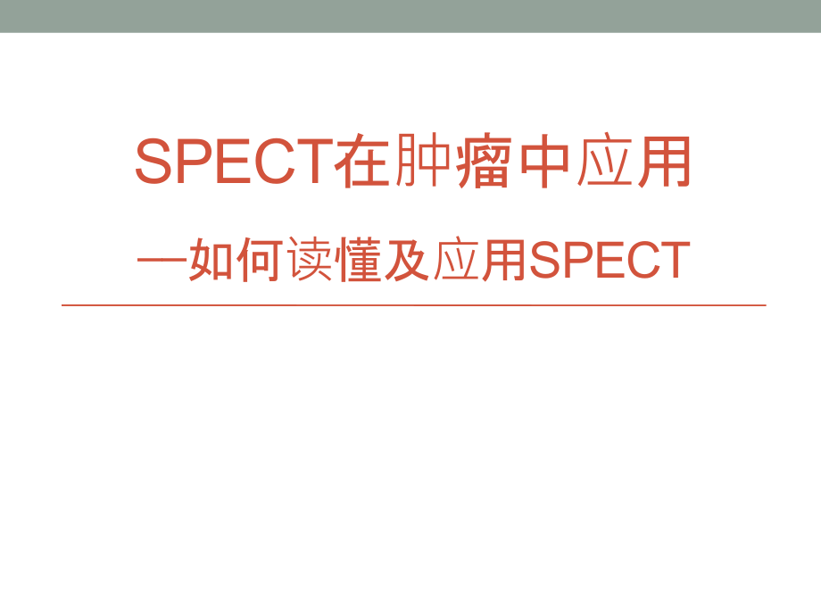 SPECT在肿瘤中应用课件_第1页