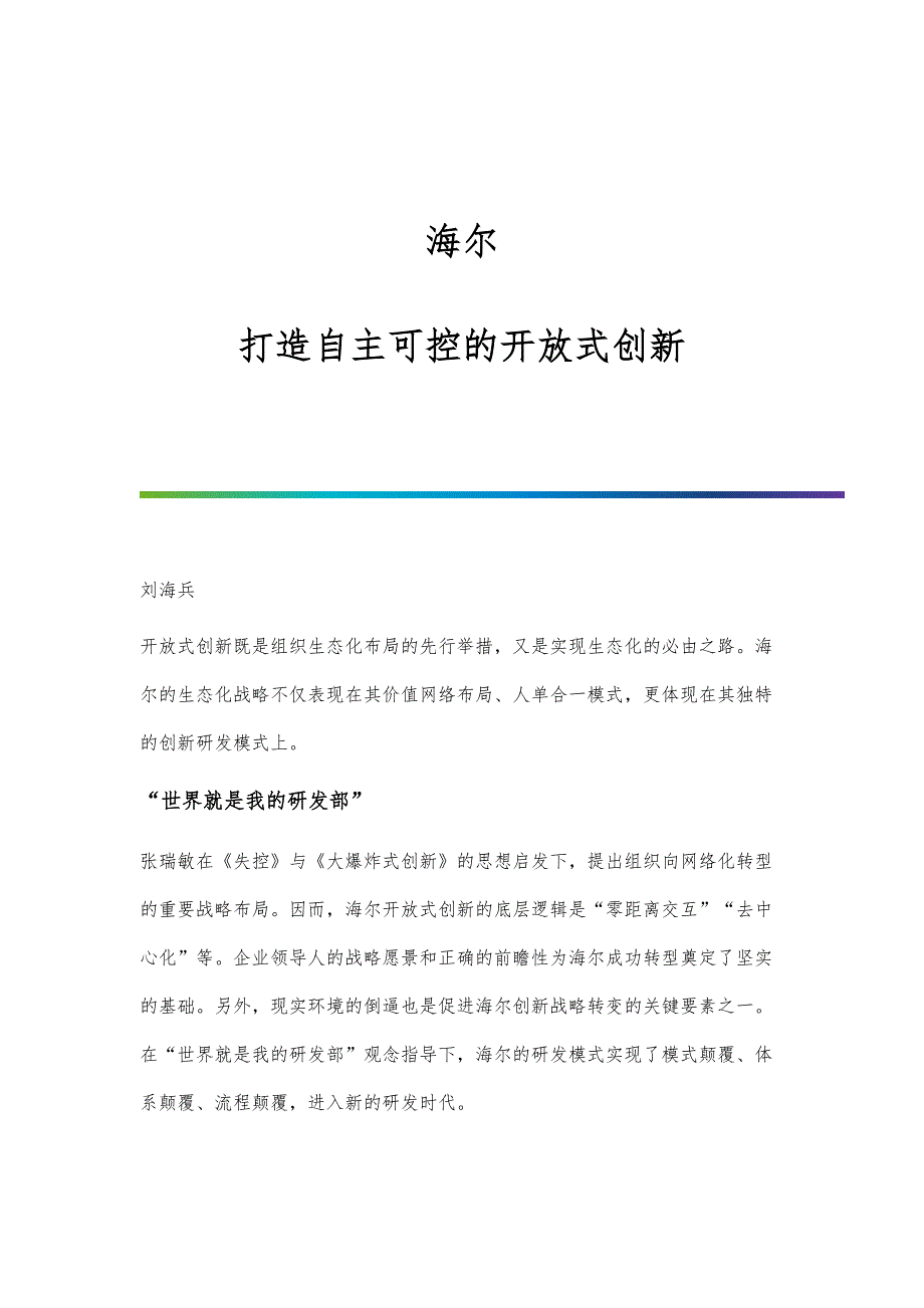 海尔：打造自主可控的开放式创新_第1页