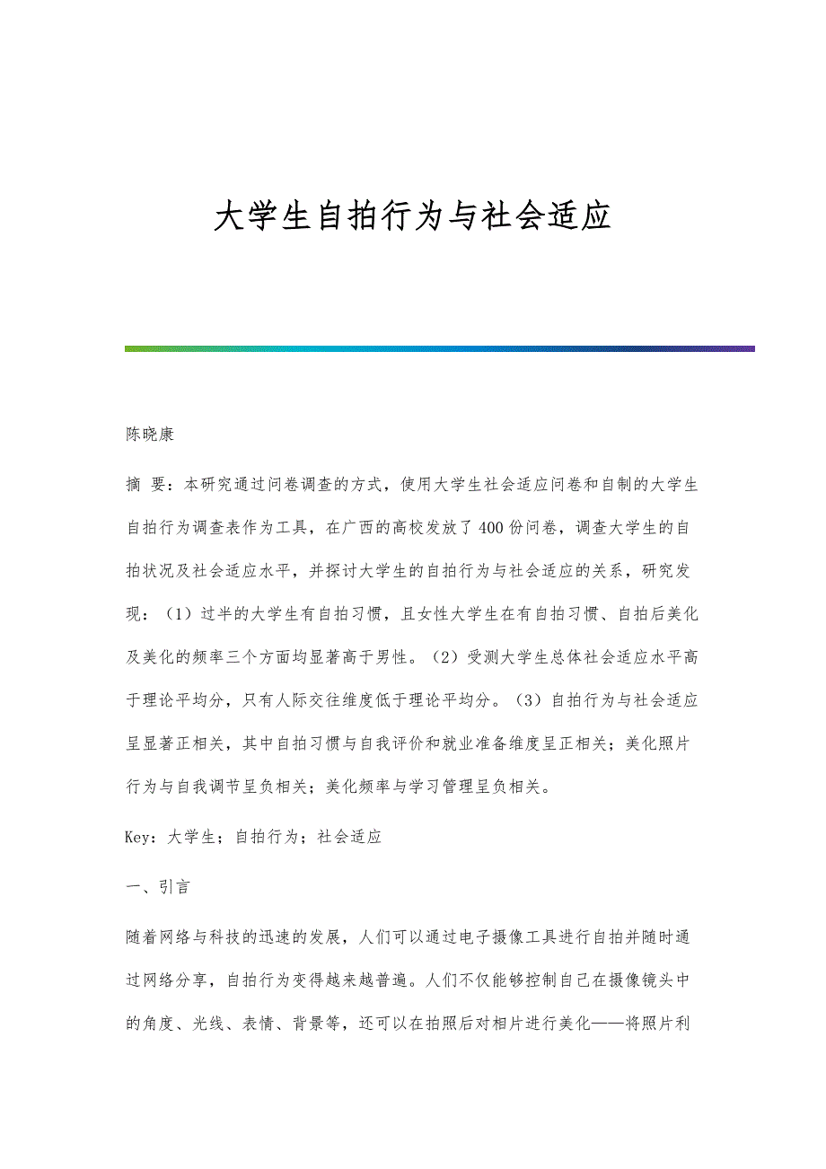 大学生自拍行为与社会适应_第1页