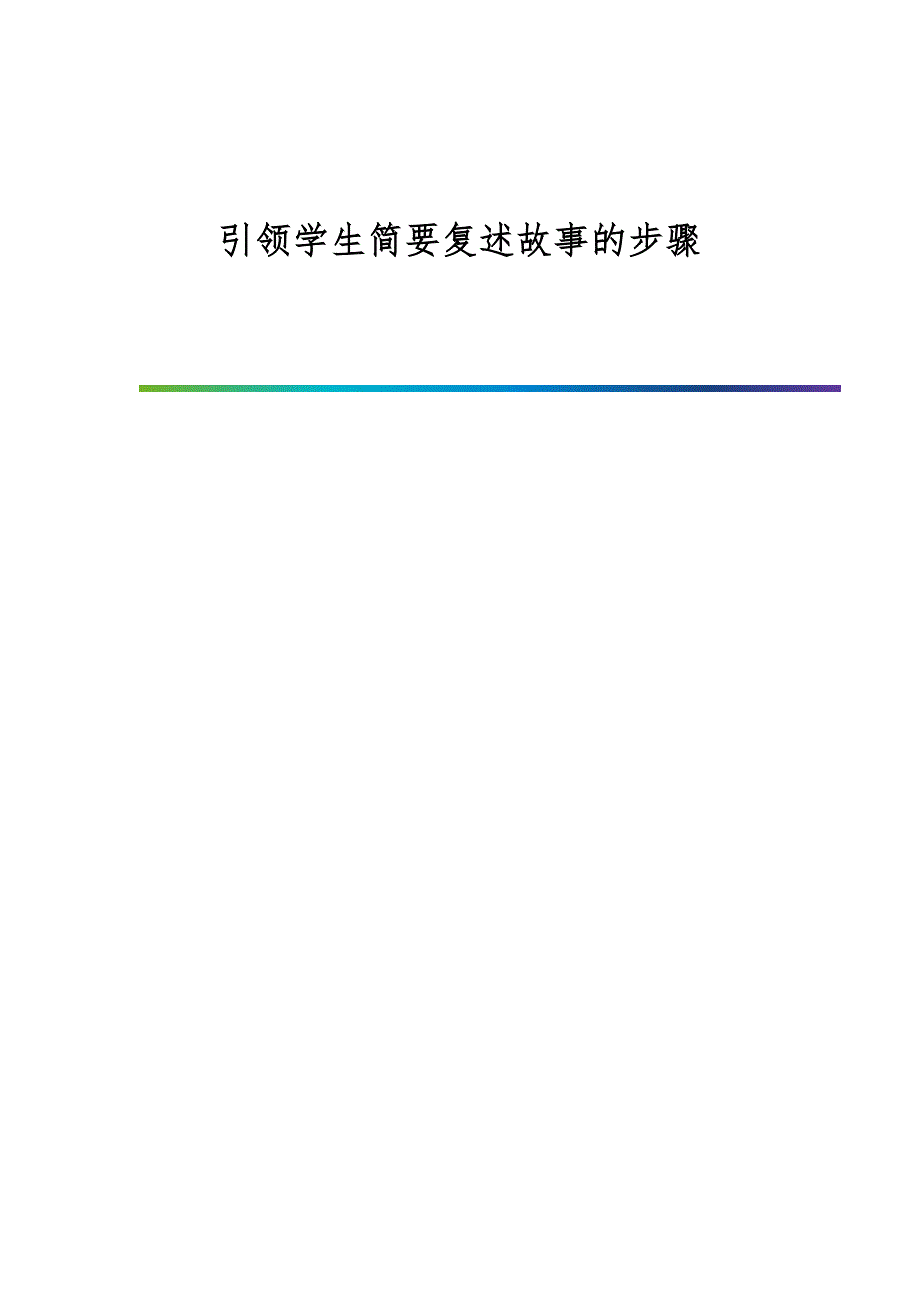 引领学生简要复述故事的步骤_第1页