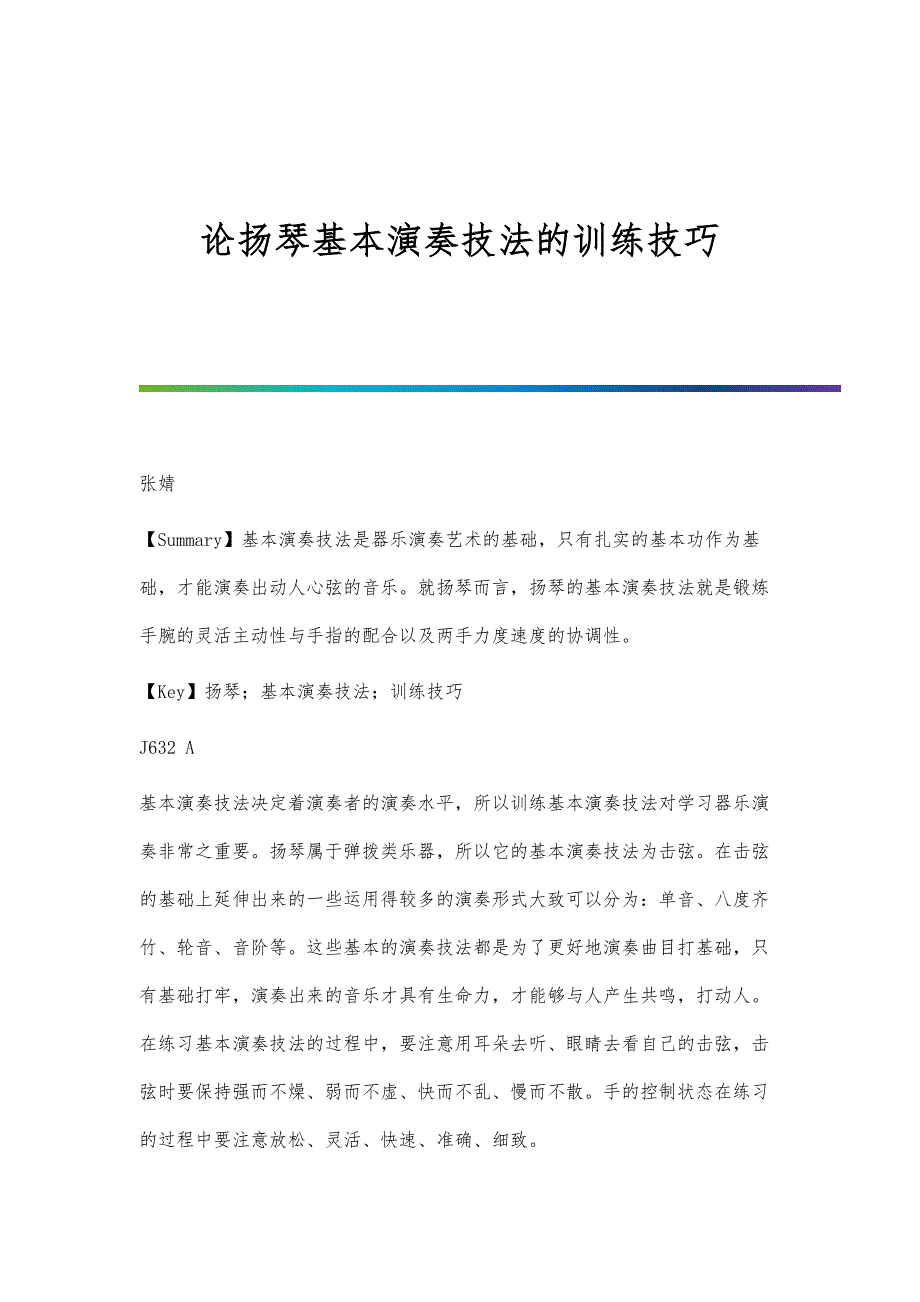 论扬琴基本演奏技法的训练技巧_第1页