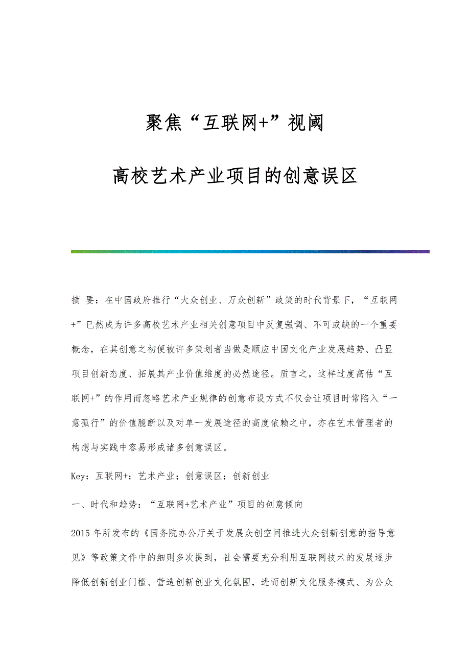 聚焦互联网+视阈：高校艺术产业项目的创意误区_第1页