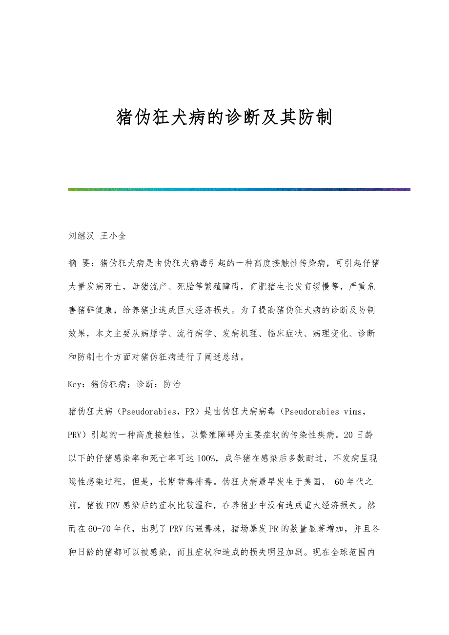 猪伪狂犬病的诊断及其防制_第1页