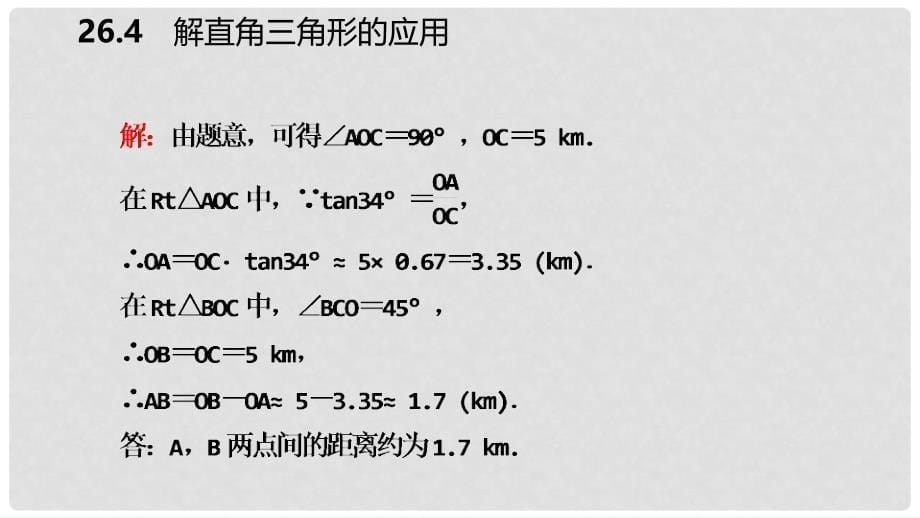 九年级数学上册 第26章 解直角三角形 26.4 解直角三角形的应用导学课件 （新版）冀教版_第5页