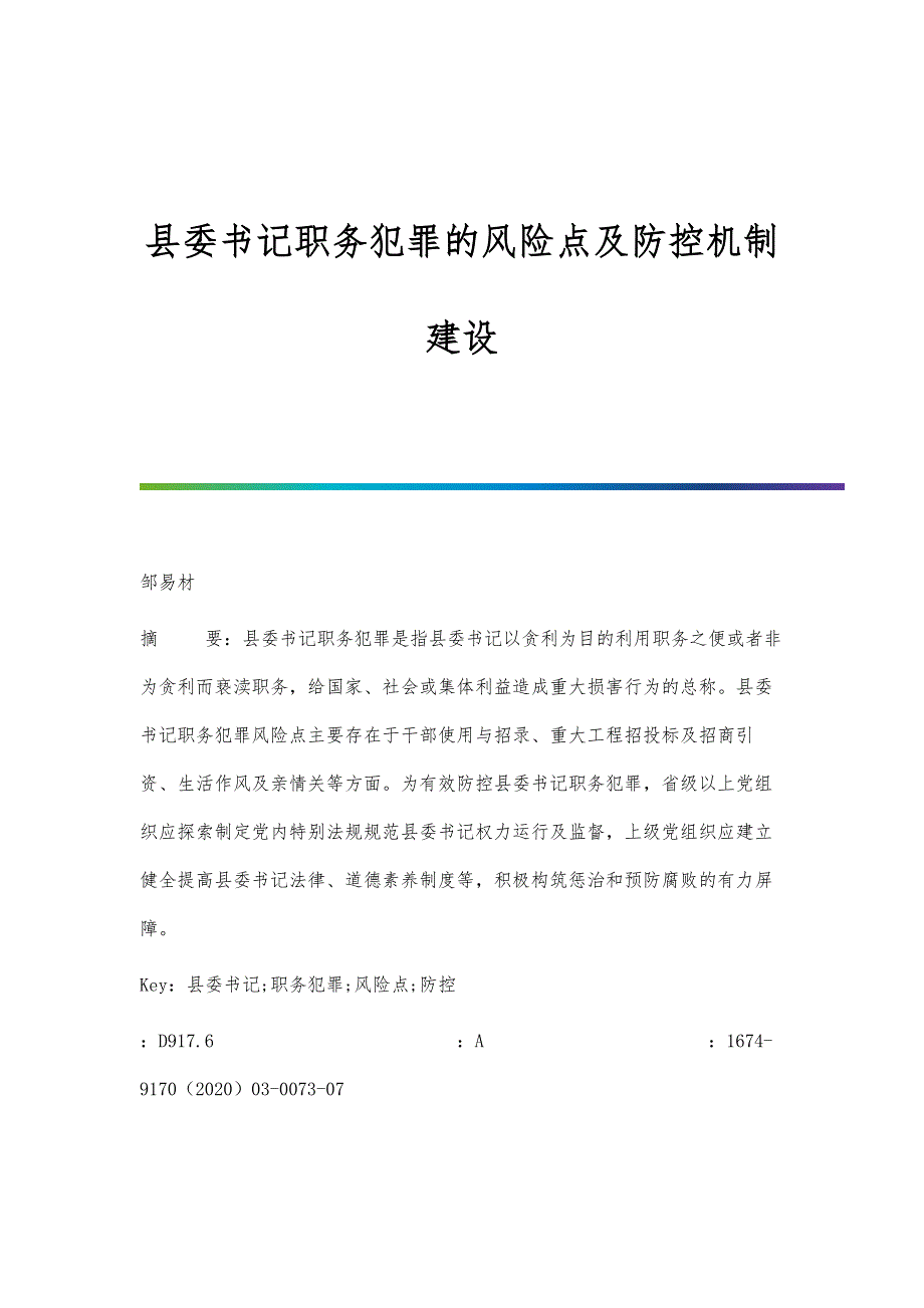 县委书记职务犯罪的风险点及防控机制建设_第1页