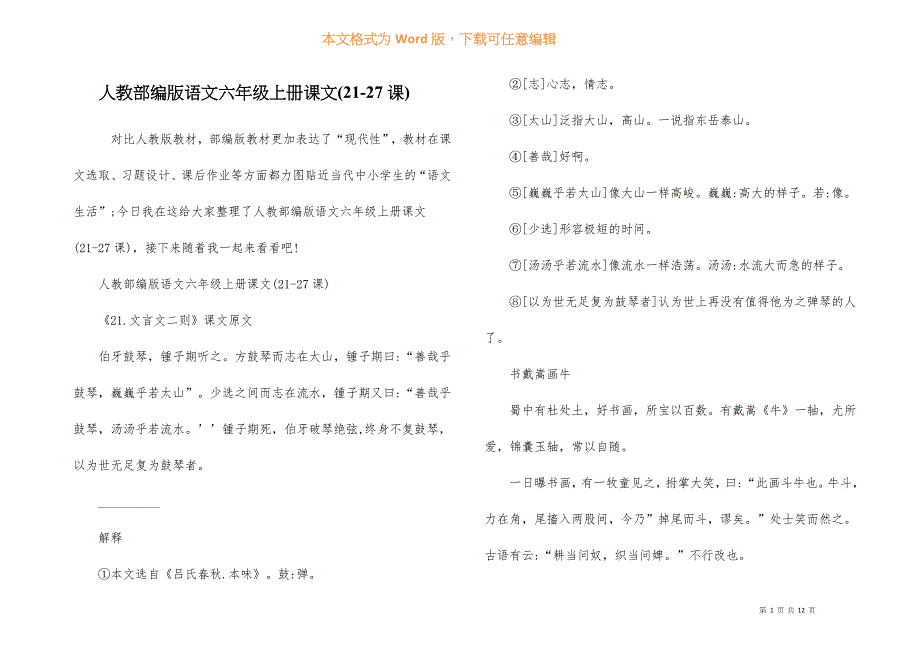 人教部编版语文六年级上册课文-课)_第1页