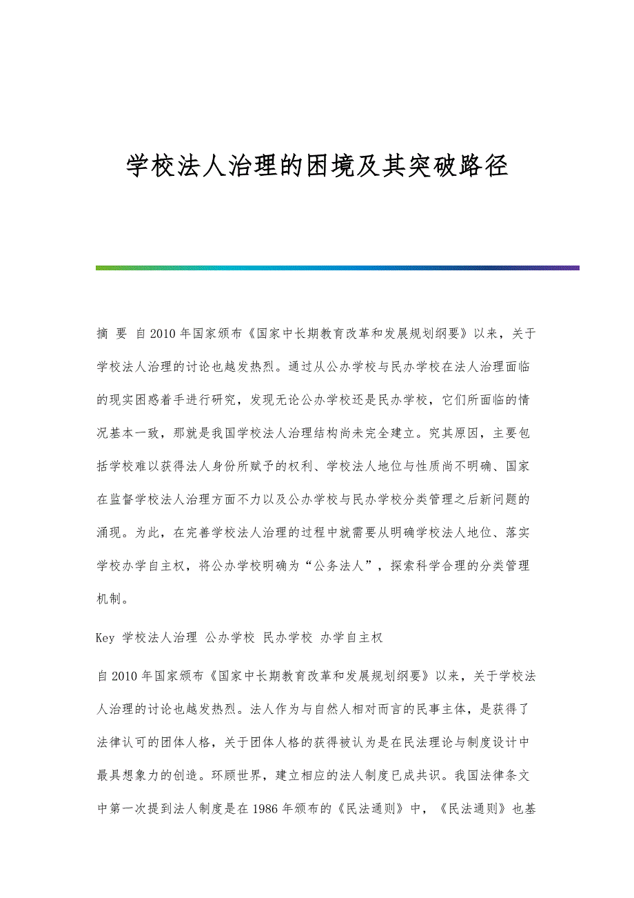学校法人治理的困境及其突破路径_第1页