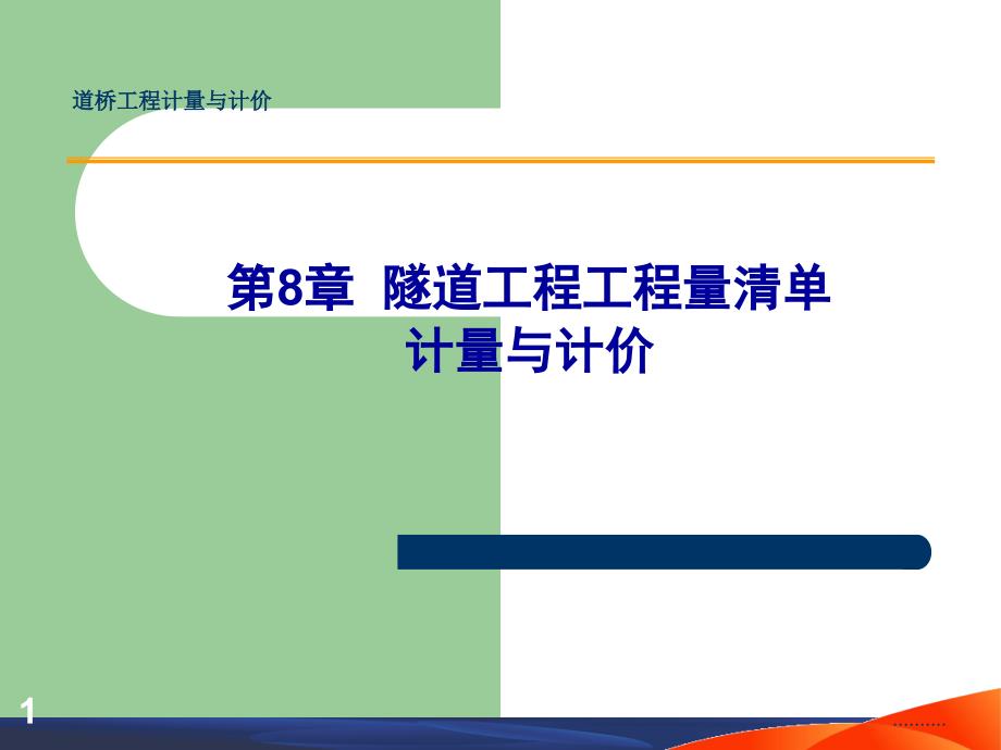 精梳版第8章隧道工程工程量清单计量与计价课件_第1页