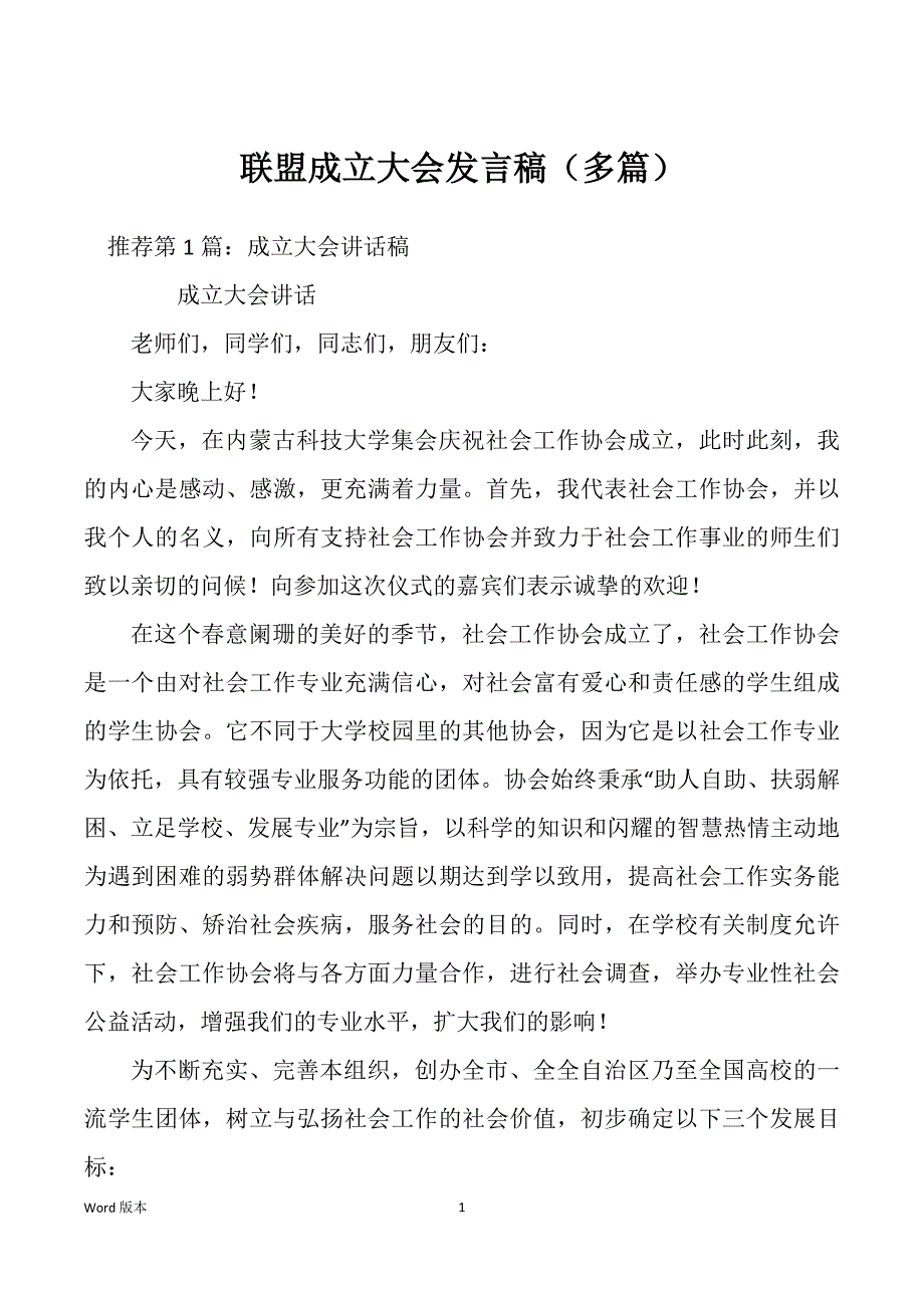 联盟成立大会发言稿（多篇）_第1页