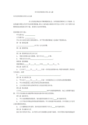 有关民间借款合同汇总七