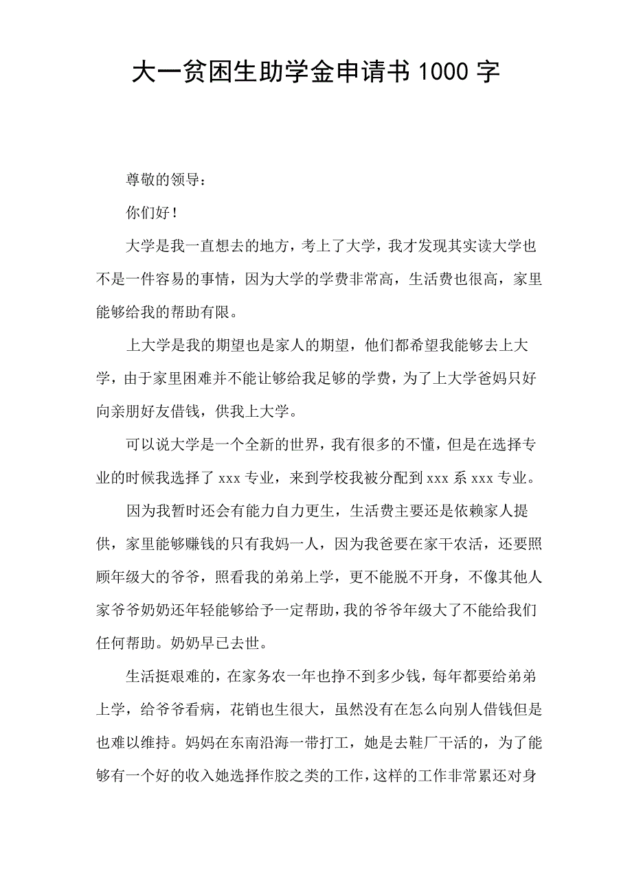 大一贫困生助学金申请书1000字_第1页