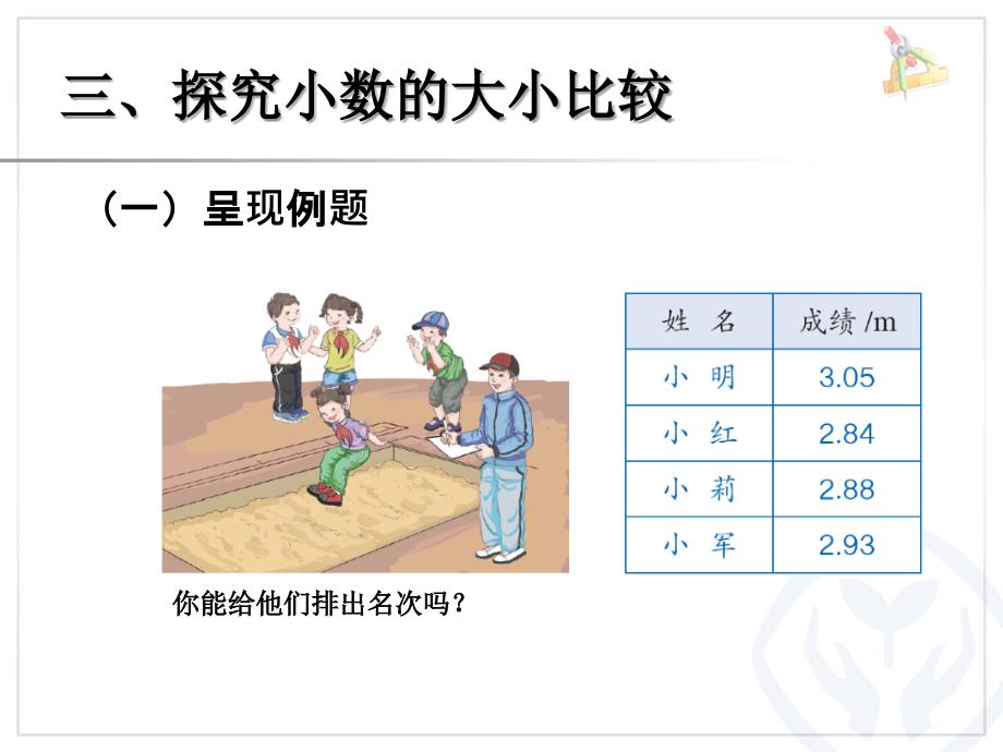 小数的大小比较（例5）_第4页