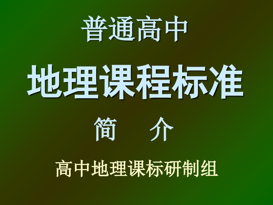 《高中地理课程标准》_第1页