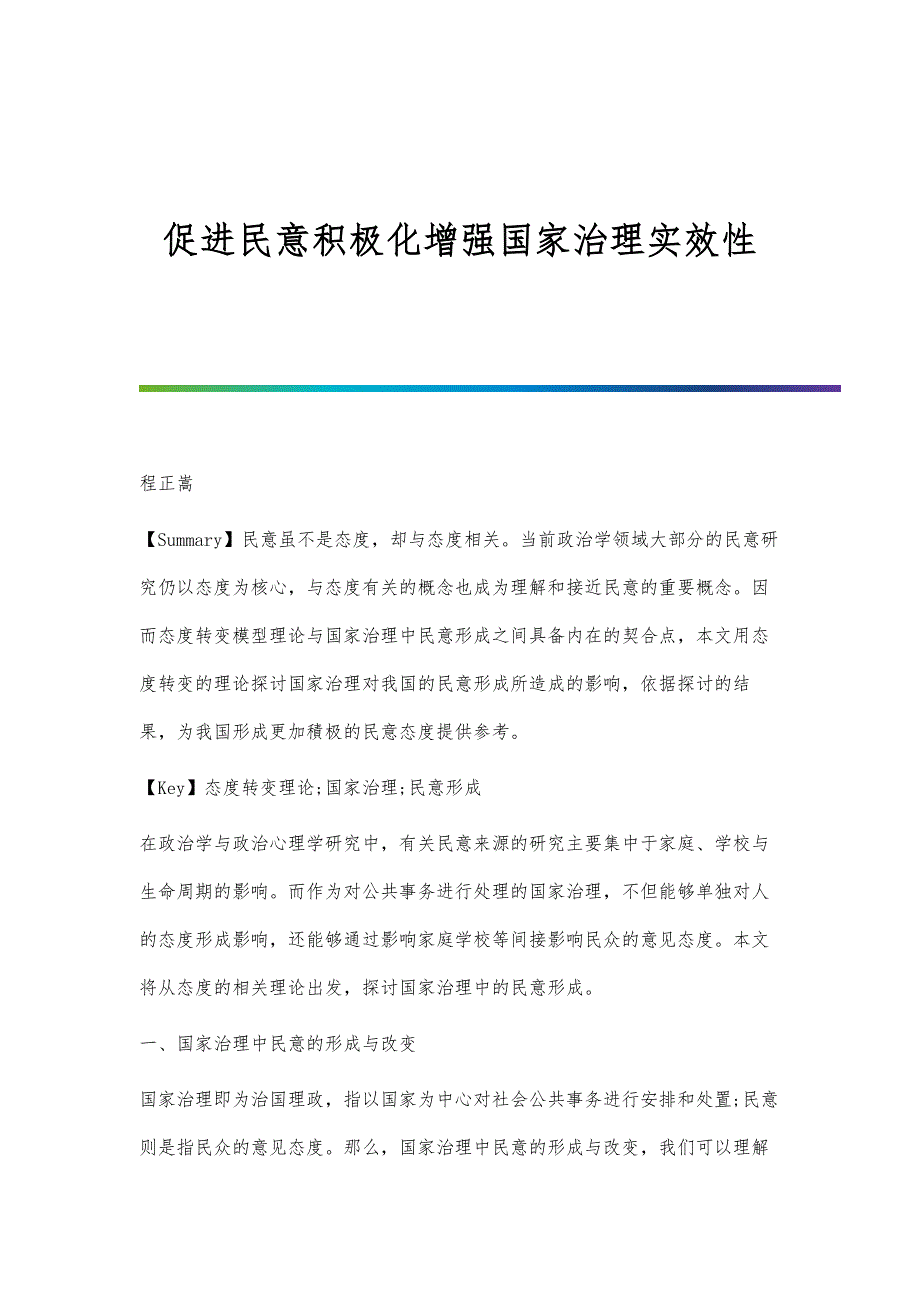 促进民意积极化增强国家治理实效性_第1页
