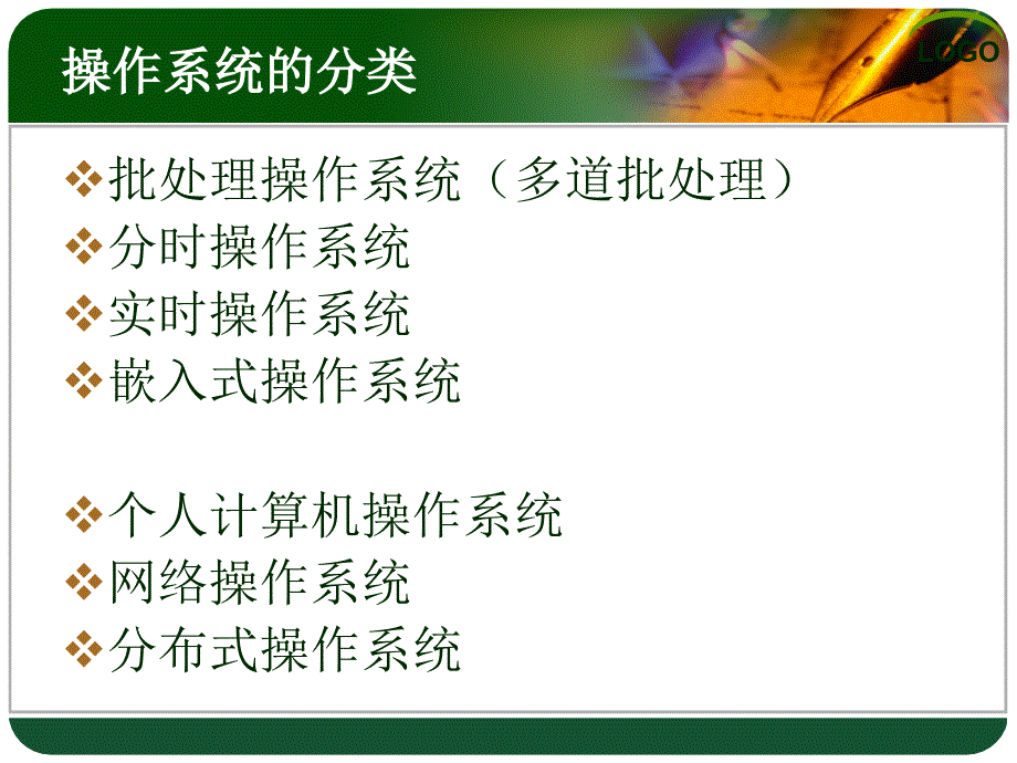 操作系统的分类介绍课件_第1页