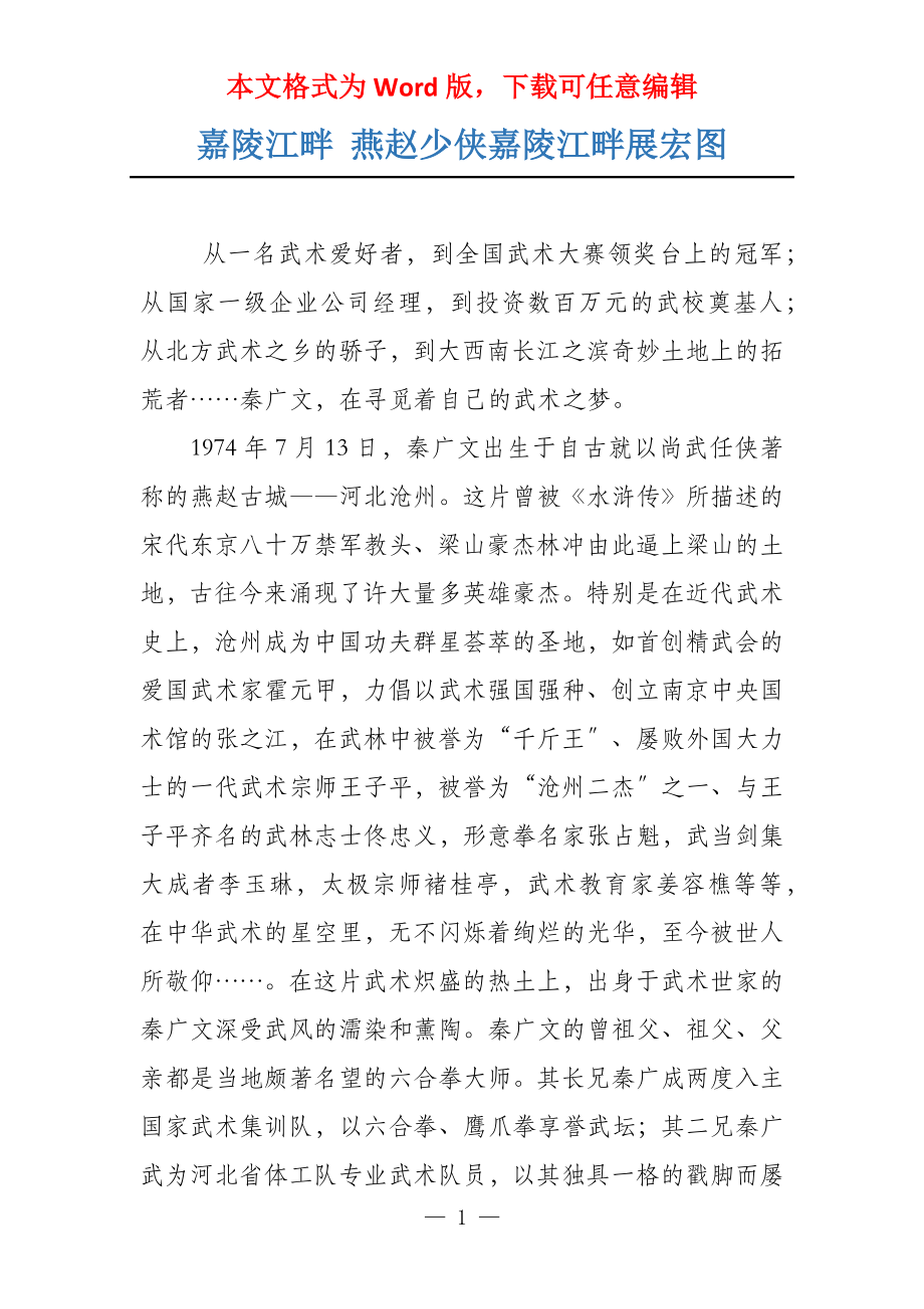 嘉陵江畔 燕赵少侠嘉陵江畔展宏图_第1页