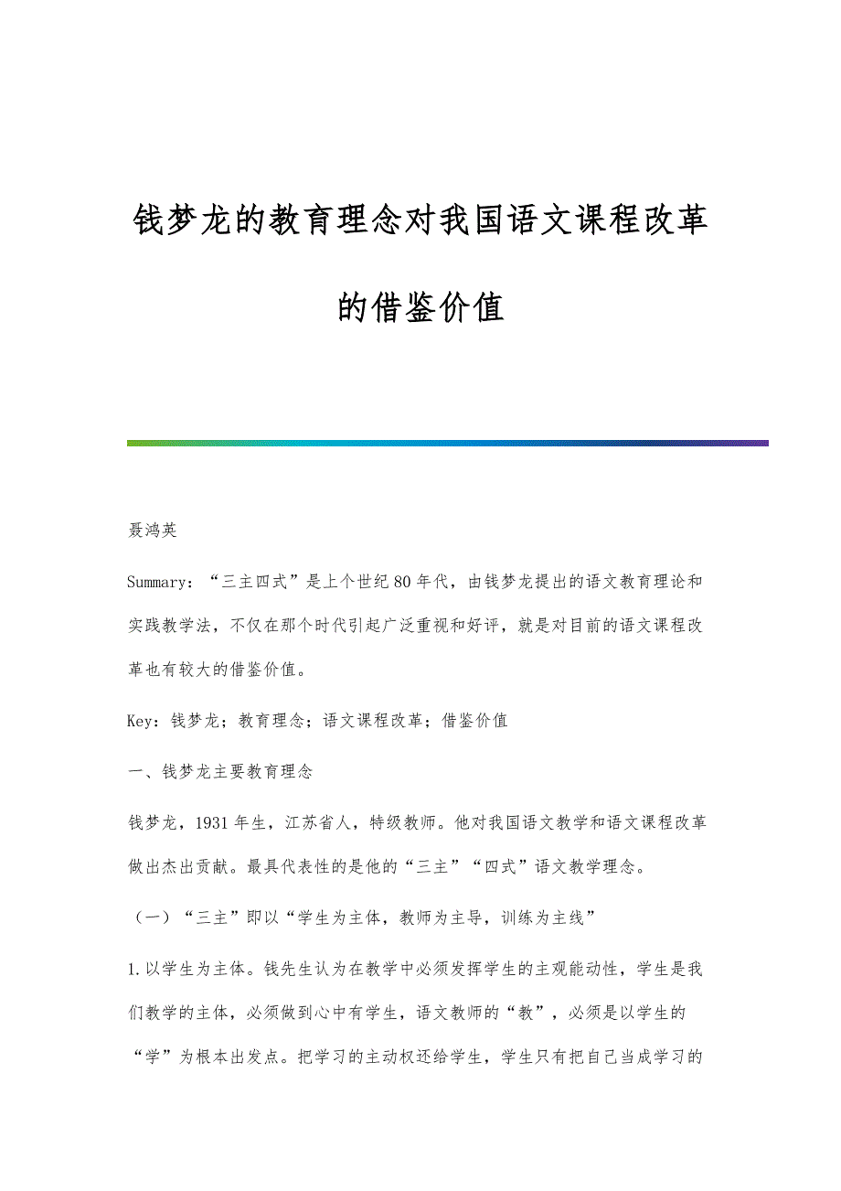 钱梦龙的教育理念对我国语文课程改革的借鉴价值_第1页