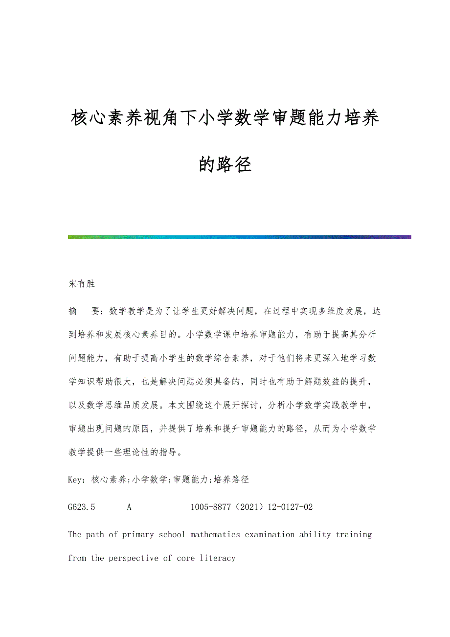 核心素养视角下小学数学审题能力培养的路径_第1页