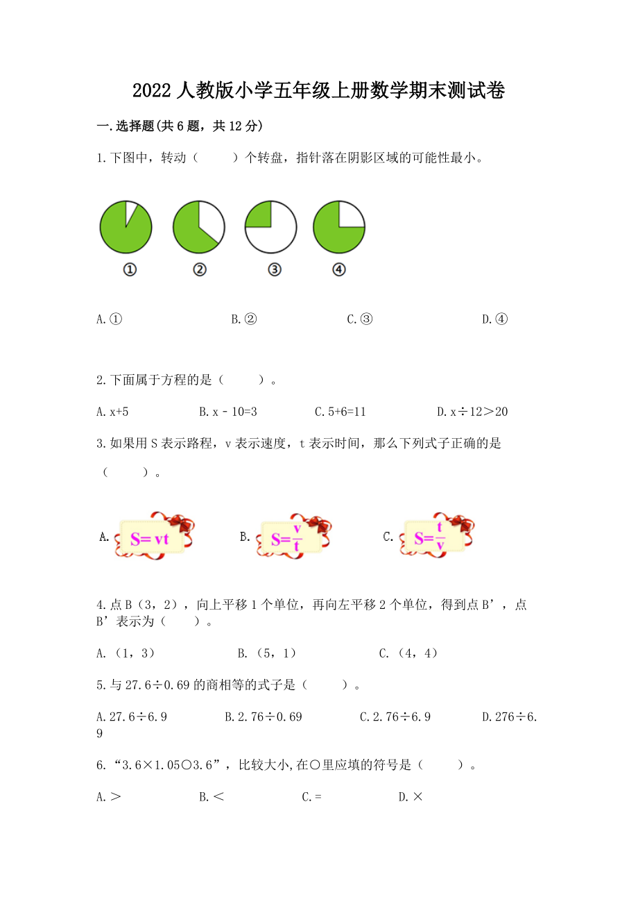 2022人教版小学五年级上册数学期末测试卷 【历年真题】_第1页