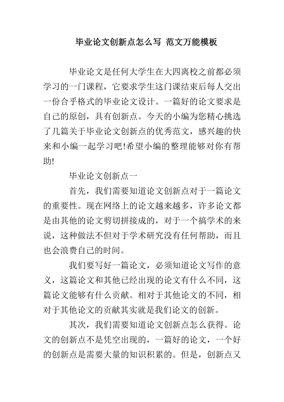 毕业论文创新点怎么写范本万能模板_第1页