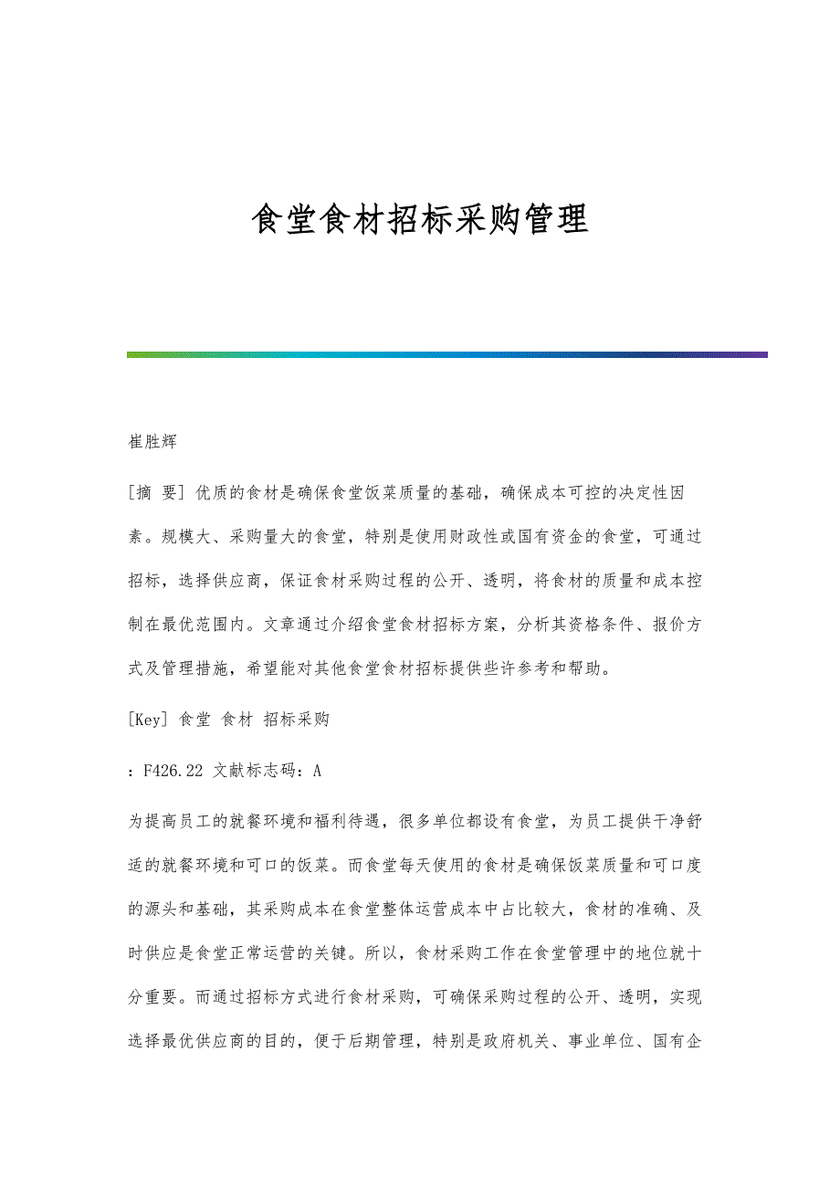 食堂食材招标采购管理_第1页