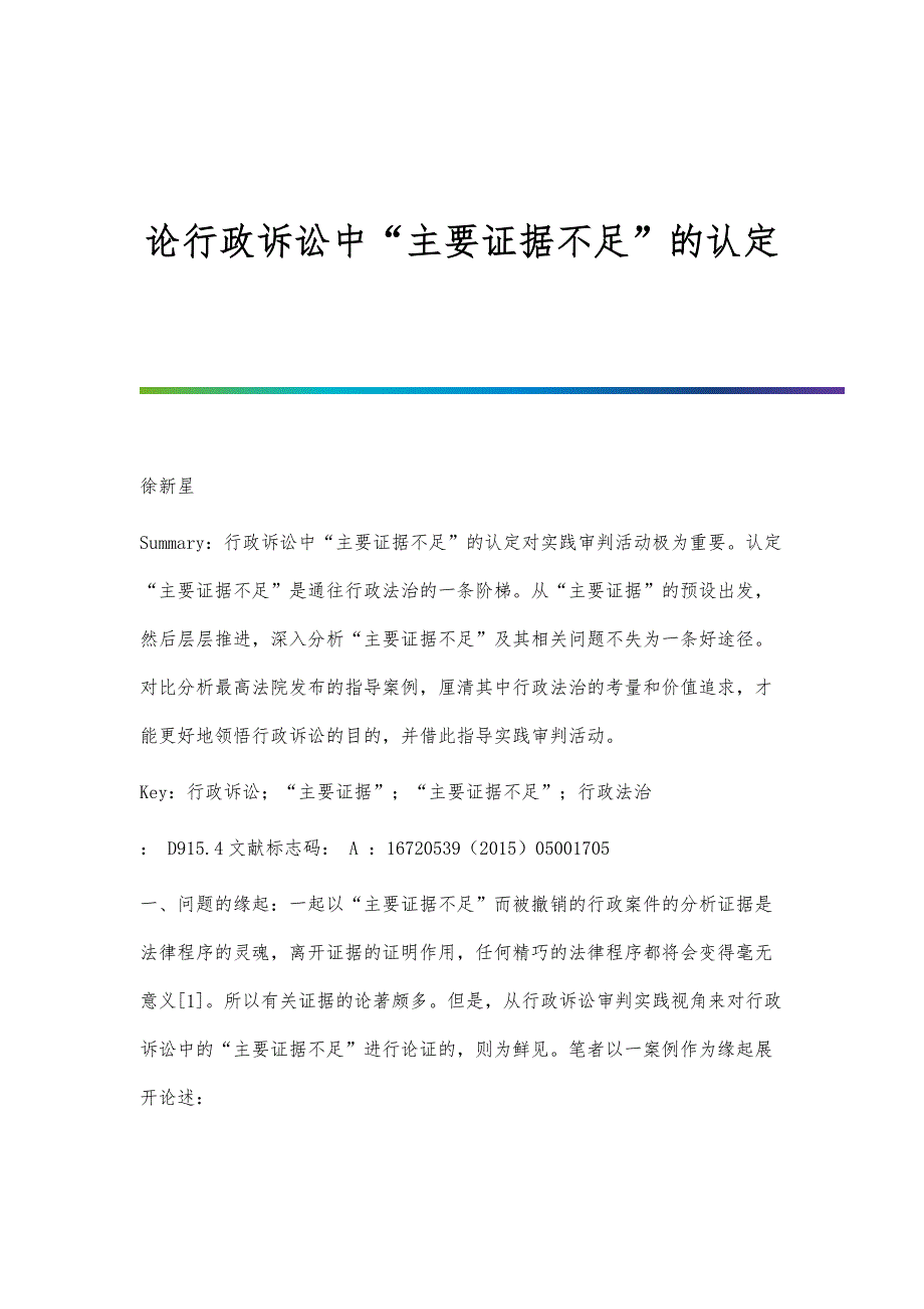 论行政诉讼中主要证据不足的认定_第1页