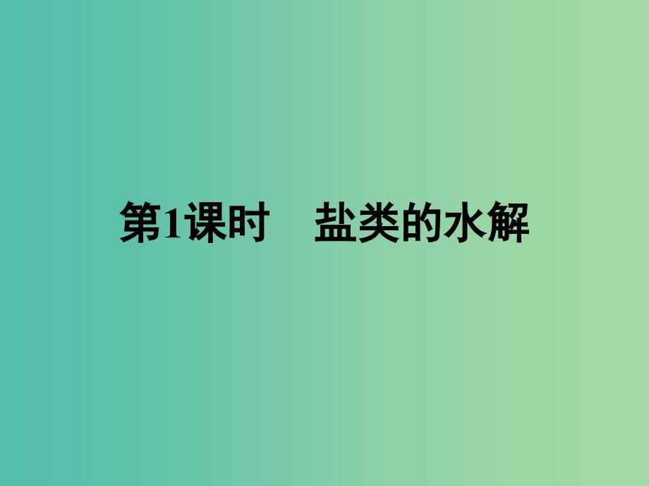 2019年高中化学 第三章 水溶液中的离子平衡 3.3.1 盐类的水解课件 新人教版选修4.ppt_第2页