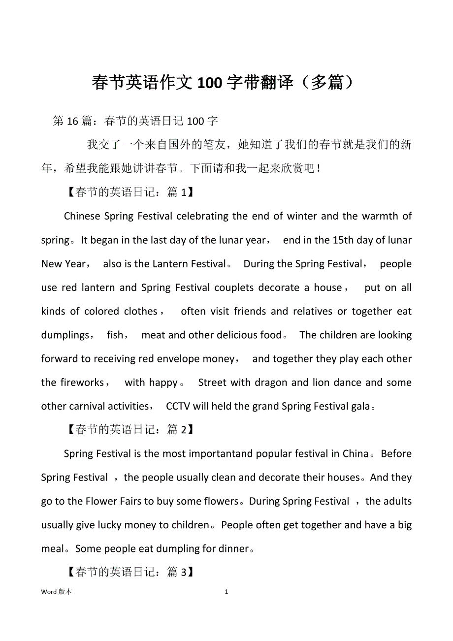 春节英语作文100字带翻译（多篇）_第1页