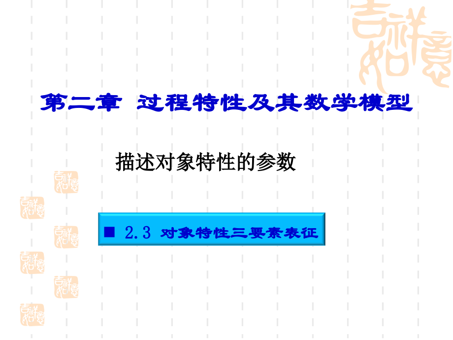 6--《过程控制》第二章过程特性数学建模(对象特性三要素)_第1页